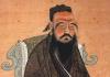 Конфуций и его учение Философ китая конфуций